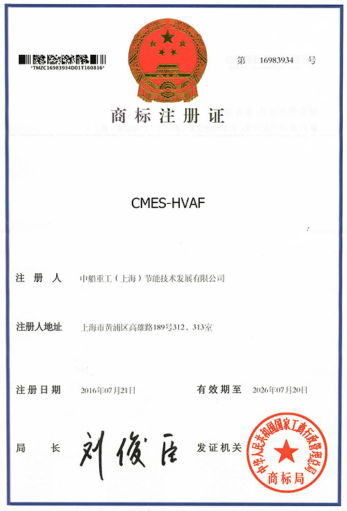 CMES-HVAF商標注冊證